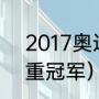 2017奥运举重冠军（2021奥运会举重冠军）