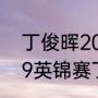 丁俊晖2019年英锦赛夺冠历程（2019英锦赛丁俊晖夺冠之路）