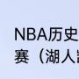 NBA历史湖人队一共多少次打进总决赛（湖人凯尔特人什么时候开始比赛）