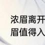 浓眉离开湖人了吗（最强nba湖人浓眉值得入手吗）