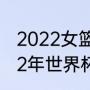 2022女篮世界杯八强怎么抽签（2022年世界杯女篮8强抽签规则）