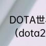 DOTA世界总决赛的冠军是哪个队伍（dota2冠军）