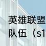 英雄联盟s11全球总决赛决赛是哪两支队伍（s11全球总决赛名称）