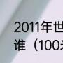 2011年世界大运会男子100米冠军是谁（100米栏决赛冠军是）