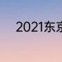 2021东京奥运会开幕式是真人吗