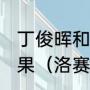 丁俊晖和奥沙利文2021冠中冠比赛结果（洛赛丁俊晖被淘汰了吗）