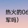 热火的06年夺冠阵容（哈斯勒姆有冠军吗）