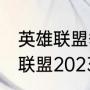 英雄联盟季中赛msi2023赛程（英雄联盟2023msi什么时候开始）