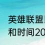 英雄联盟比赛BP规则（四大满贯顺序和时间2021）