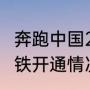 奔跑中国2021年赛程（2021年上海地铁开通情况）