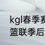 kgl春季赛2021赛程排名（2021年西篮联季后赛排名）