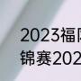 2023福冈游泳世锦赛赛程（游泳世锦赛2023哪里举行）