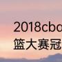 2018cba扣篮大赛冠军（历届nba扣篮大赛冠军都是谁）