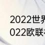 2022世界杯欧洲区附加赛怎么踢（2022欧联杯附加赛规则）