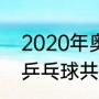 2020年奥运会比赛项目（2020奥运乒乓球共几个项目）