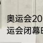 奥运会2021开幕和闭幕时间（2021奥运会闭幕时间）