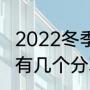 2022冬季奥运会的项目有哪些（东奥有几个分项目）