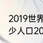 2019世界杯阿根廷门将（阿根廷有多少人口2020）