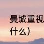 曼城重视足总杯吗（曼城今年三冠是什么）