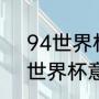 94世界杯意大利出场时间（1982年世界杯意大利球队阵容）