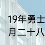 19年勇士对火箭全部战绩（2015年五月二十八nba火箭对勇士战绩）