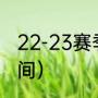 22-23赛季欧冠赛程（欧冠1-8决赛时间）