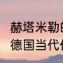 赫塔米勒的主要思想,名言,人物点评（德国当代作家）