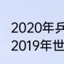 2020年乒球世界杯男单半决赛对阵（2019年世乒赛男单四强）