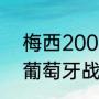 梅西2006世界杯表现（06年世界杯葡萄牙战绩）