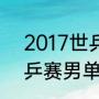 2017世乒赛男单决赛冠军（2017世乒赛男单冠军）