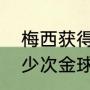 梅西获得几次金球奖（梅西获得过多少次金球奖）