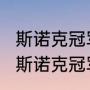 斯诺克冠军联赛奥沙利文赛程（2023斯诺克冠军联赛奖金是多少）