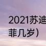 2021苏迪曼杯女单冠军是谁啊（陈雨菲几岁）