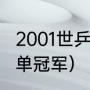 2001世乒赛男团比赛（2001世乒赛男单冠军）