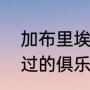 加布里埃尔是什么意思（热苏斯效力过的俱乐部）