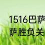 1516巴萨对战皇马总战绩（皇马和巴萨胜负关系）