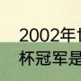 2002年世界杯冠军是谁（2002世界杯冠军是谁）