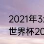 2021年3x3世界杯篮球赛冠军（男篮世界杯2023易建联出战吗）