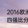 2016欧洲杯冠军（2016欧洲杯决赛四强比分）