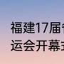 福建17届省运会奖牌榜（2022福建省运会开幕式时间）