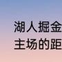 湖人掘金谁是主场（湖人主场到掘金主场的距离）