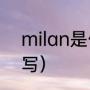 milan是什么品牌（米兰用英文怎么写）