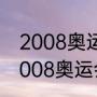 2008奥运会百米金牌成绩（苏炳添2008奥运会成绩）