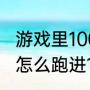 游戏里100米是什么意思（100米短跑怎么跑进12秒）