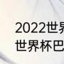 2022世界杯最佳射手榜排名（2022世界杯巴西队有姆巴佩吗）