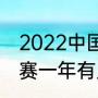 2022中国乒乓有什么比赛（wtt冠军赛一年有几站）