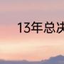 13年总决赛为什么连着热火主场