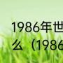 1986年世界杯意大利队主力阵容是什么（1986世界杯小组比分）