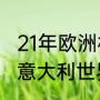 21年欧洲杯冠军是哪个国家的（1990意大利世界杯冠军是谁）