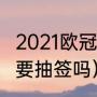 2021欧冠4分之一决赛规则（欧冠4强要抽签吗）